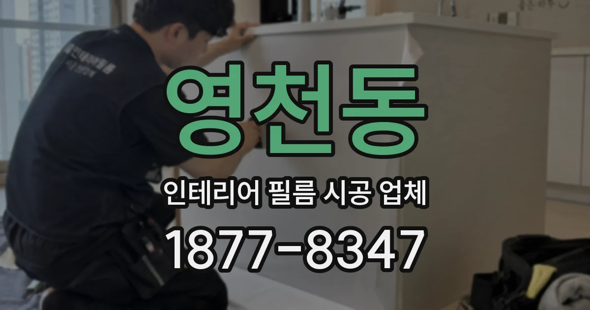 영천동 인테리어 필름 시공 업체
