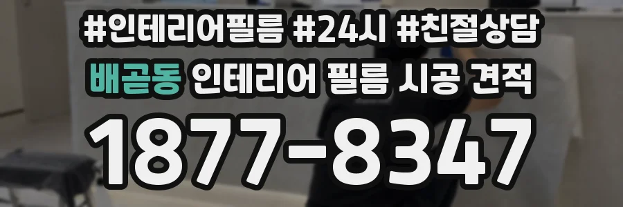 배곧동 인테리어 필름 시공 견적