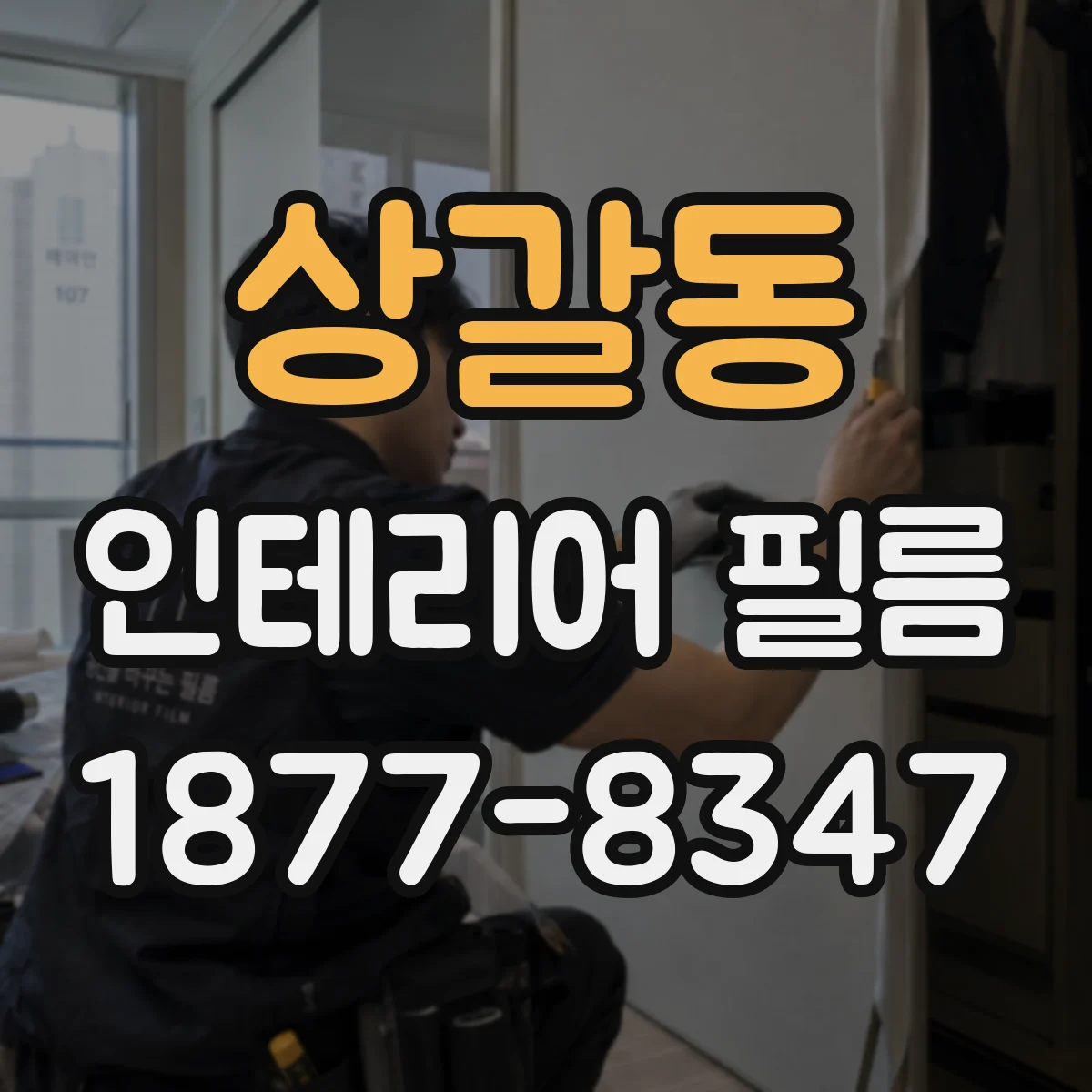 상갈동 인테리어 필름