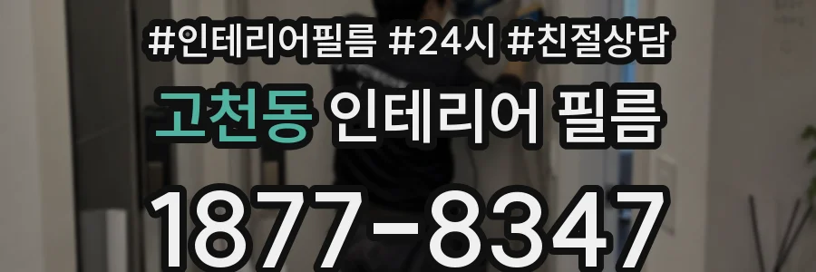 고천동 인테리어 필름