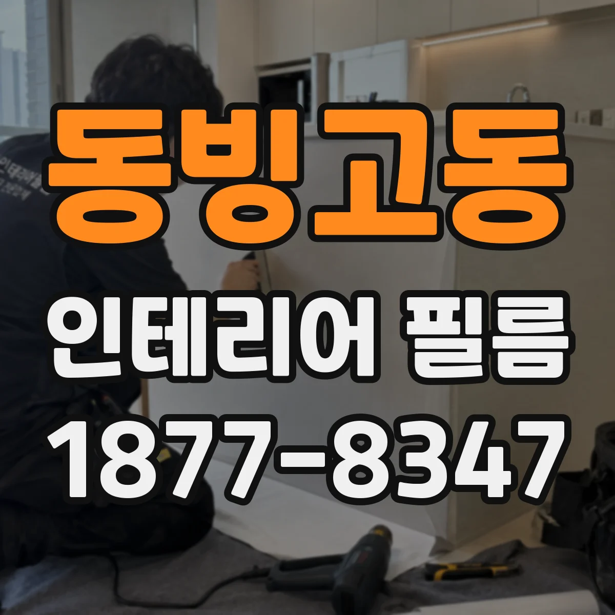 동빙고동 인테리어 필름