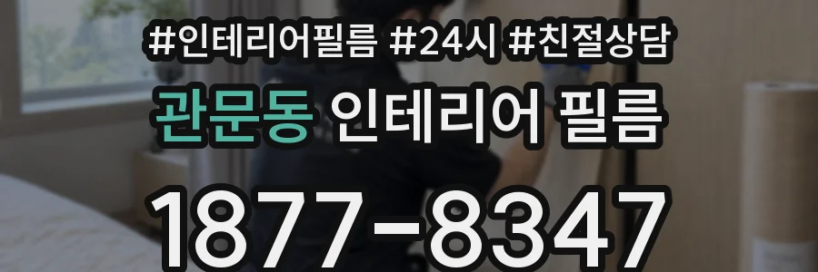 관문동 인테리어 필름