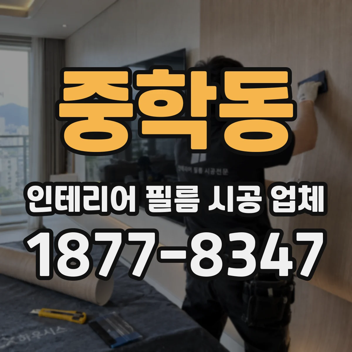 중학동 인테리어 필름 시공 업체