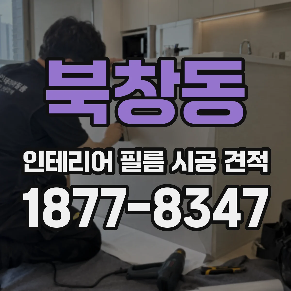 북창동 인테리어 필름 시공 견적