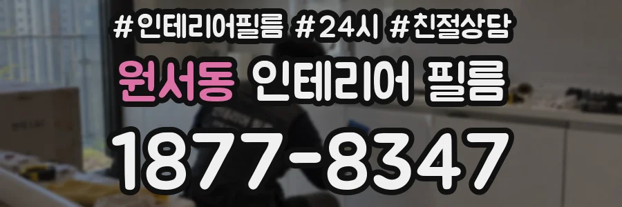 원서동 인테리어 필름