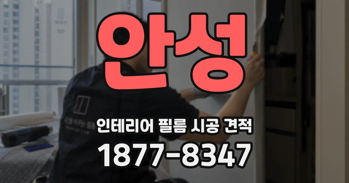 안성 인테리어 필름 시공 견적
