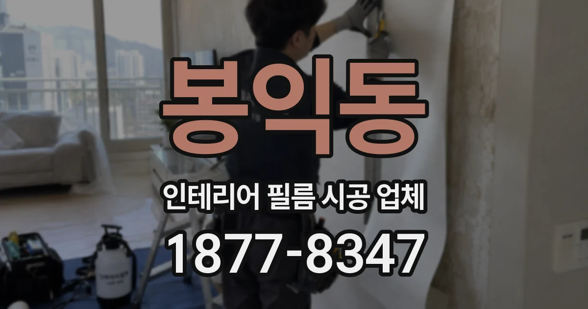 봉익동 인테리어 필름 시공 업체