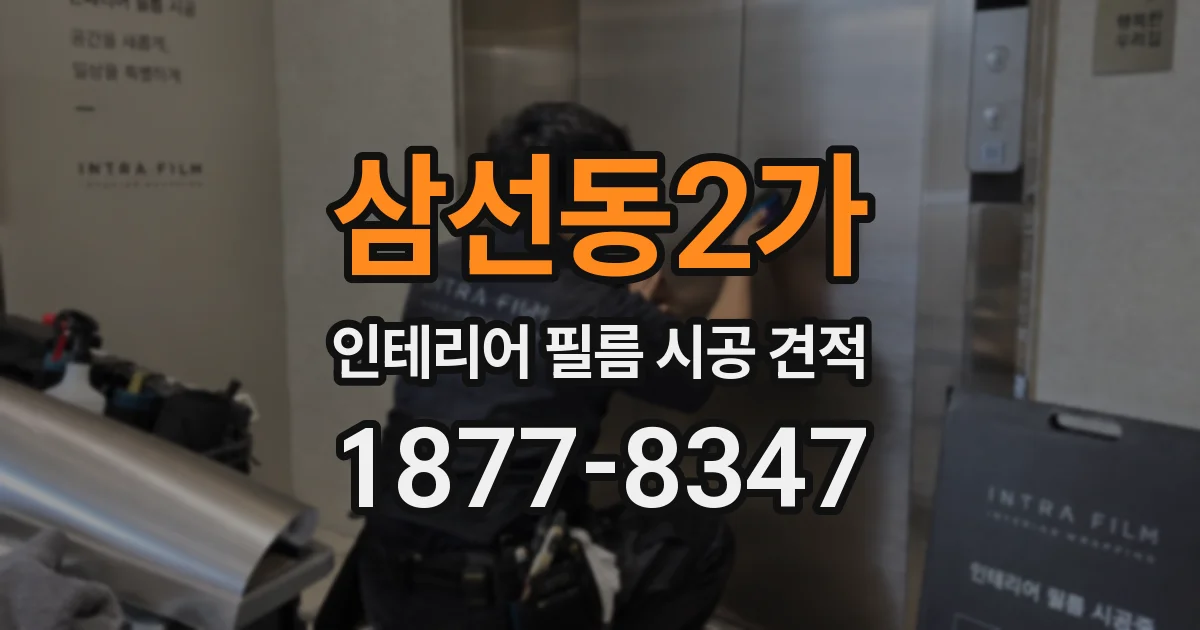 삼선동2가 인테리어 필름 시공 견적