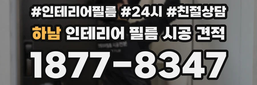 하남 인테리어 필름 시공 견적