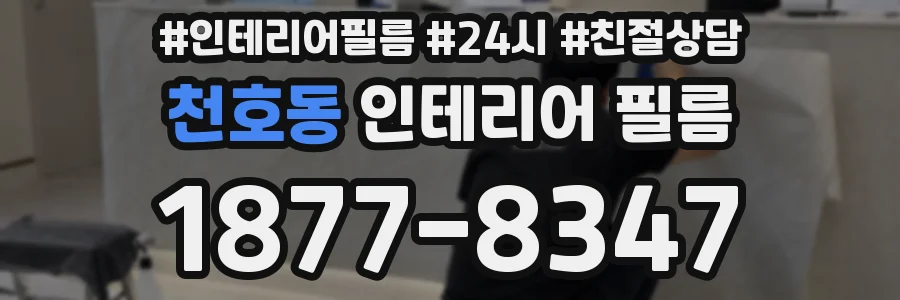 천호동 인테리어 필름