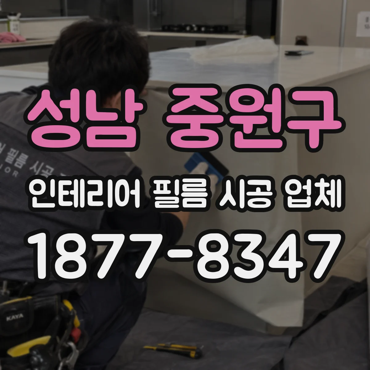 성남 중원구 인테리어 필름 시공 업체