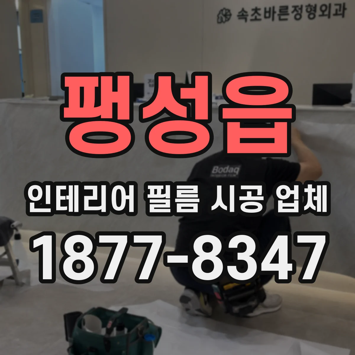 팽성읍 인테리어 필름 시공 업체