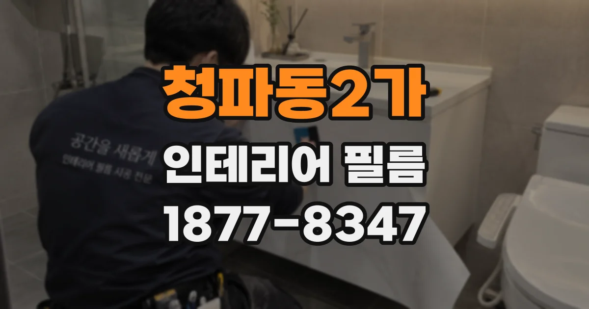 청파동2가 인테리어 필름