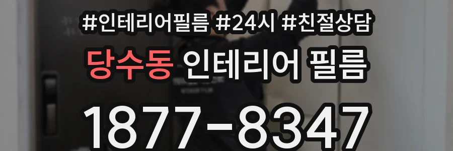 당수동 인테리어 필름