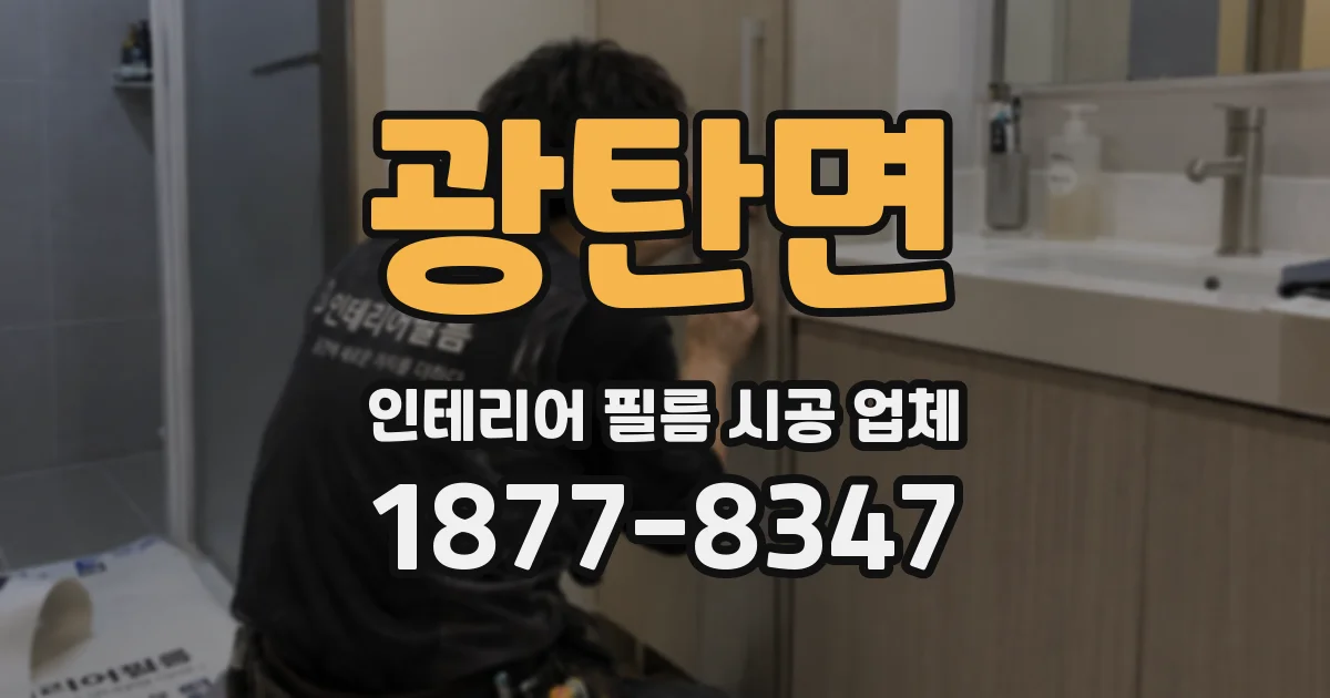 광탄면 인테리어 필름 시공 업체