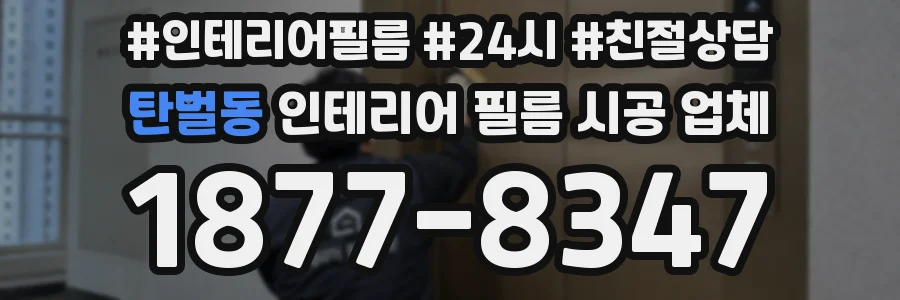 탄벌동 인테리어 필름 시공 업체