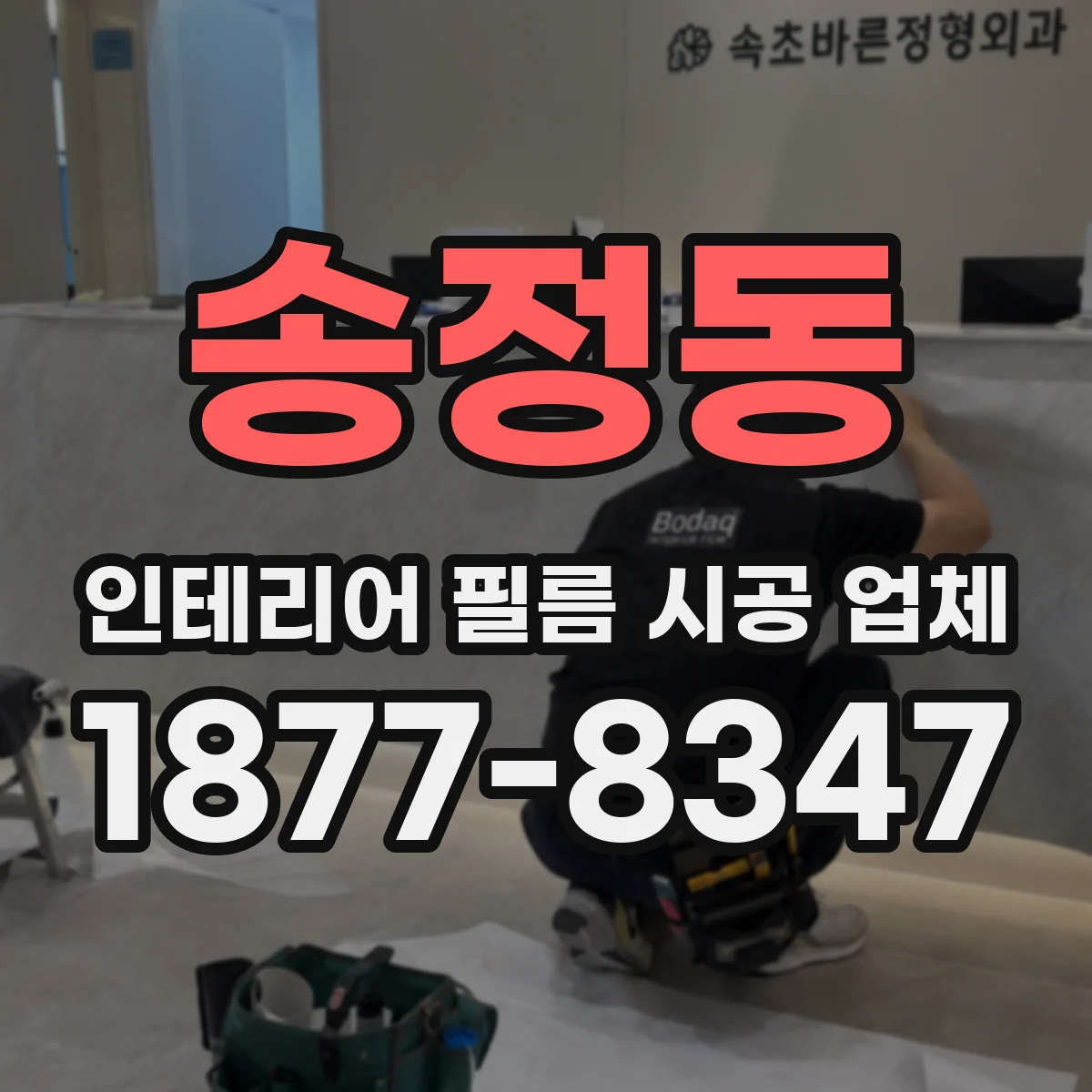 송정동 인테리어 필름 시공 업체