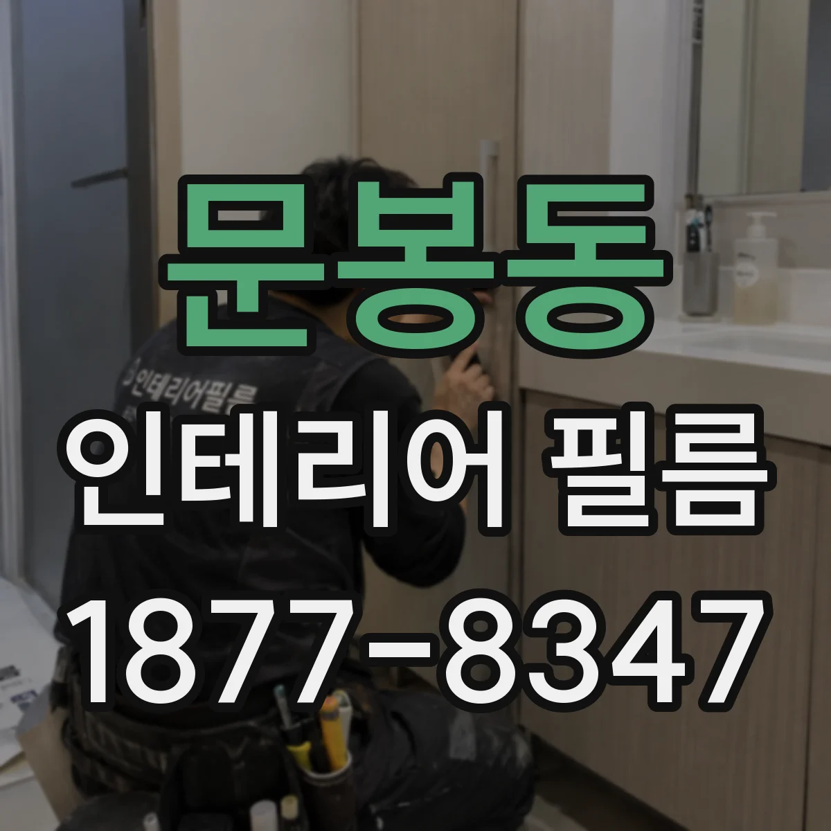 문봉동 인테리어 필름