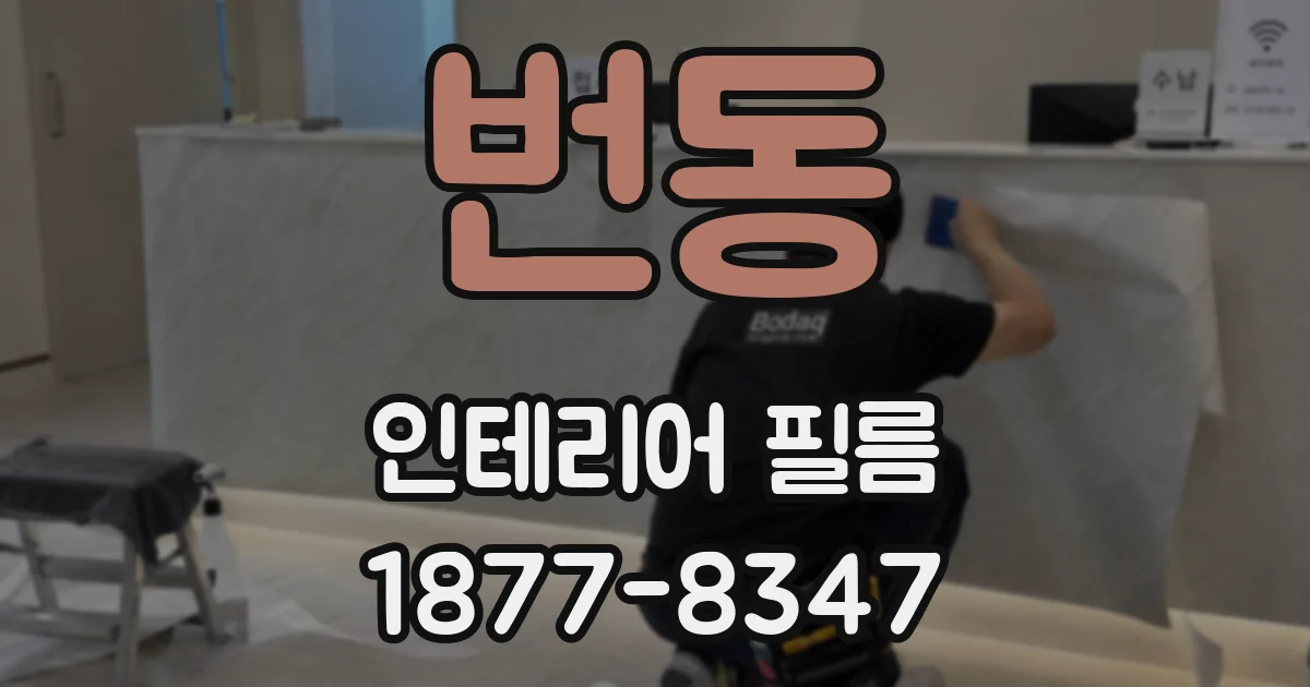 번동 인테리어 필름