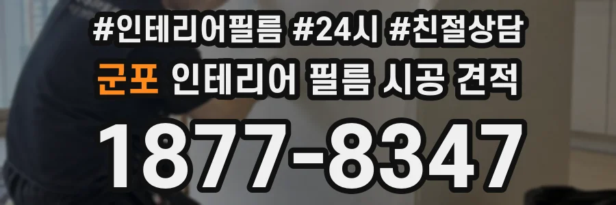 군포 인테리어 필름 시공 견적