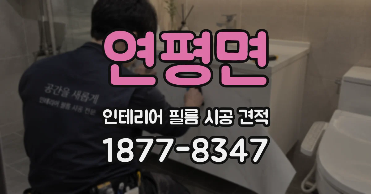 연평면 인테리어 필름 시공 견적