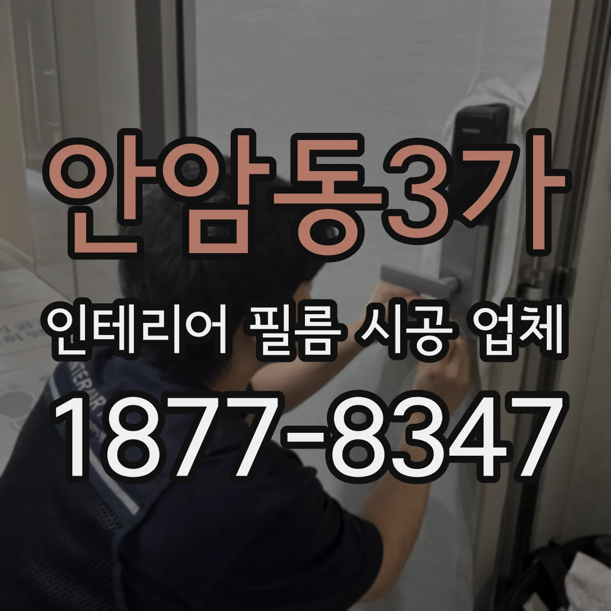 안암동3가 인테리어 필름 시공 업체