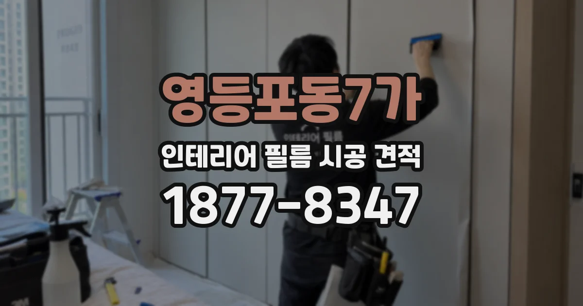 영등포동7가 인테리어 필름 시공 견적