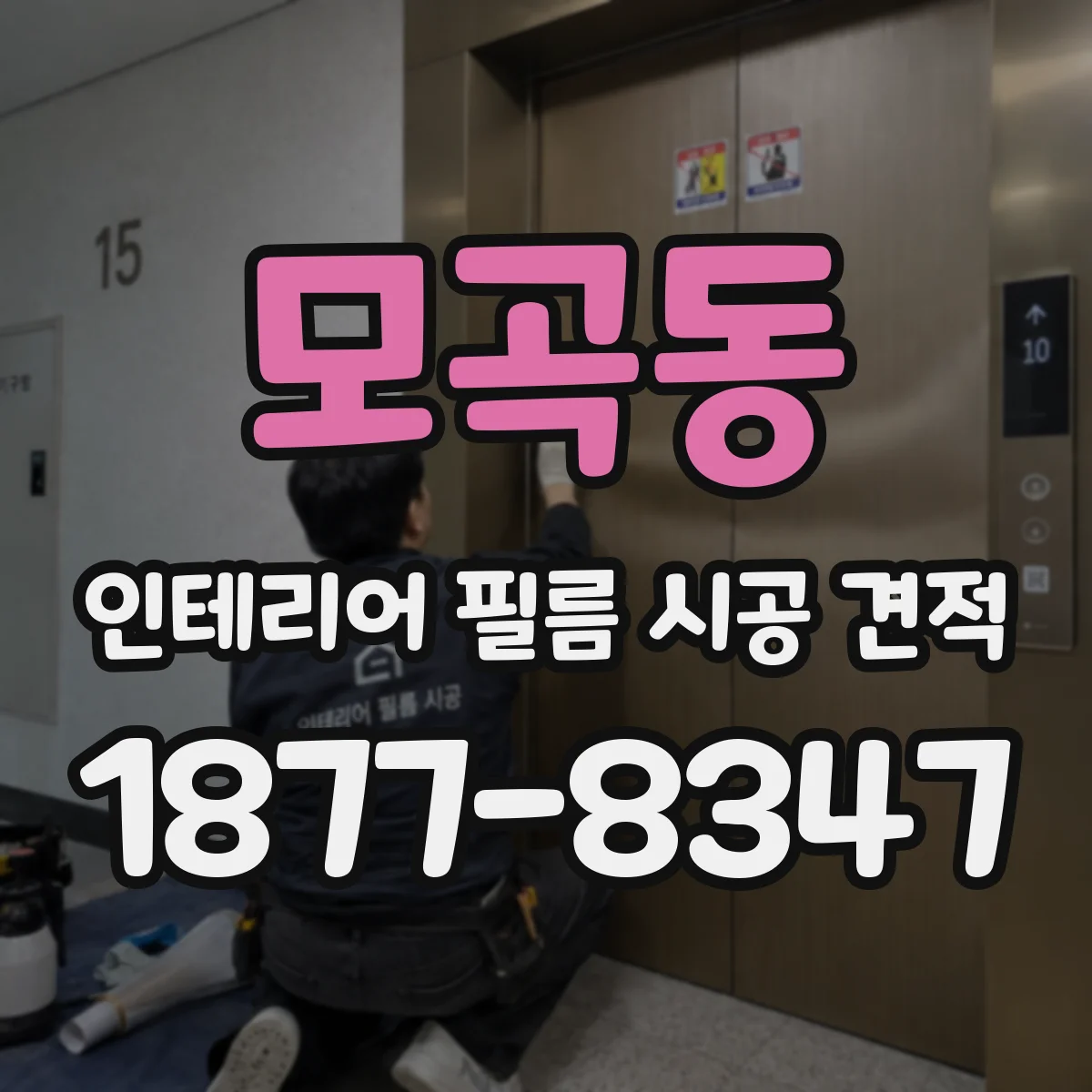 모곡동 인테리어 필름 시공 견적