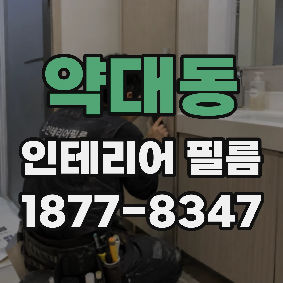 약대동 인테리어 필름