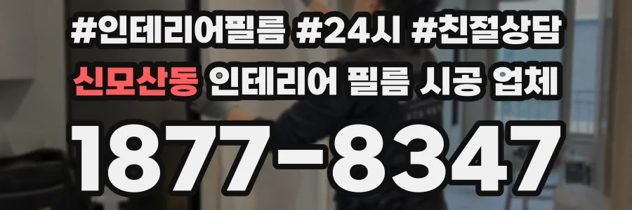 신모산동 인테리어 필름 시공 업체