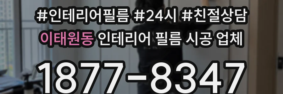 이태원동 인테리어 필름 시공 업체