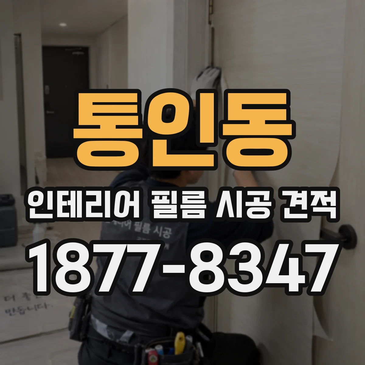 통인동 인테리어 필름 시공 견적