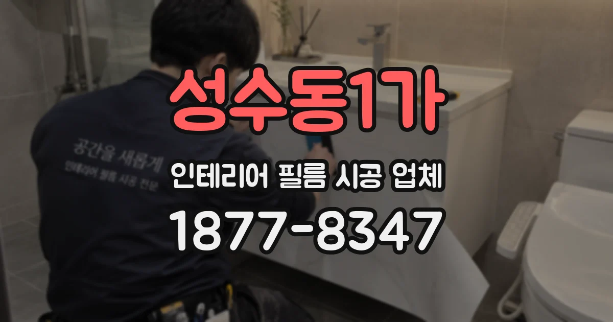 성수동1가 인테리어 필름 시공 업체