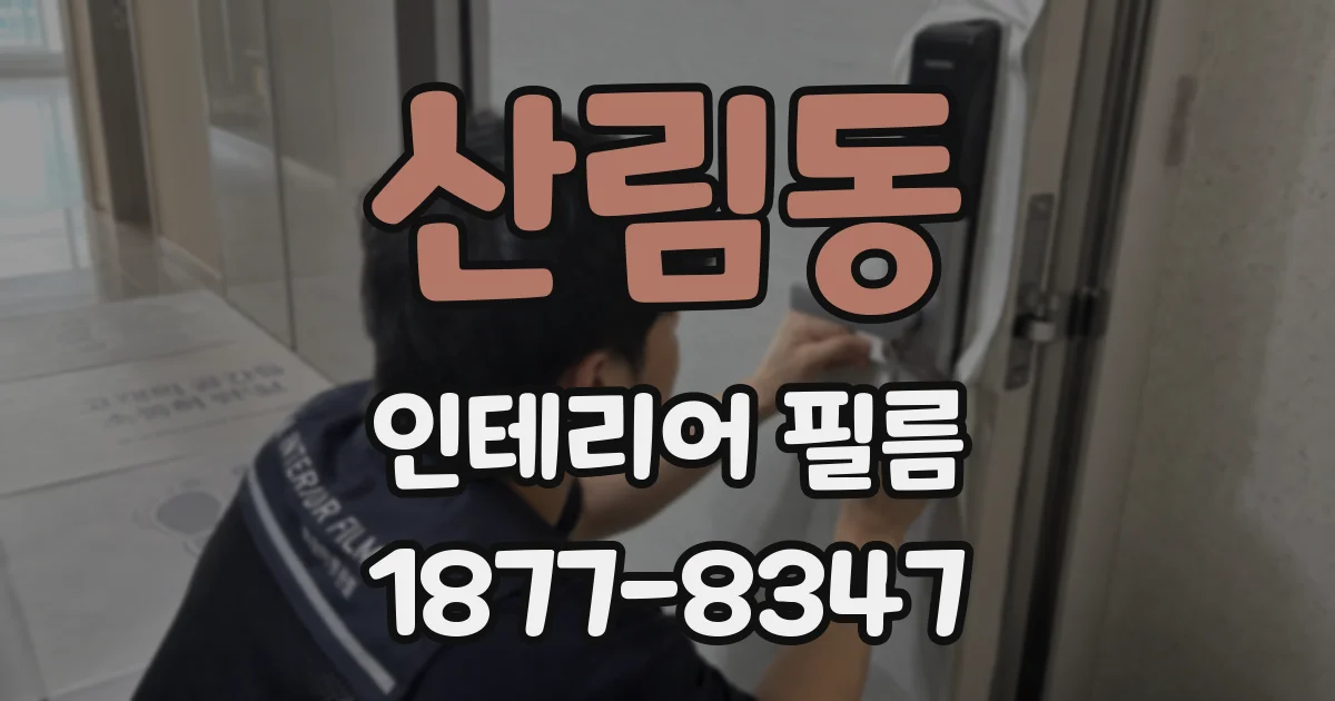산림동 인테리어 필름
