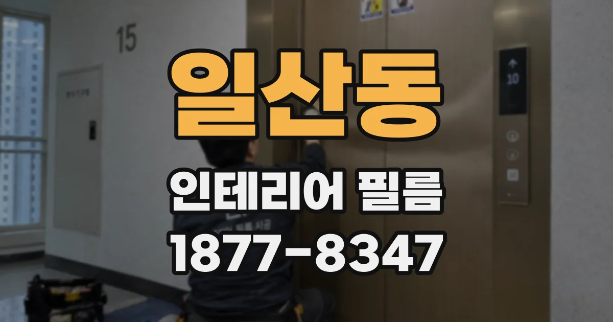 일산동 인테리어 필름