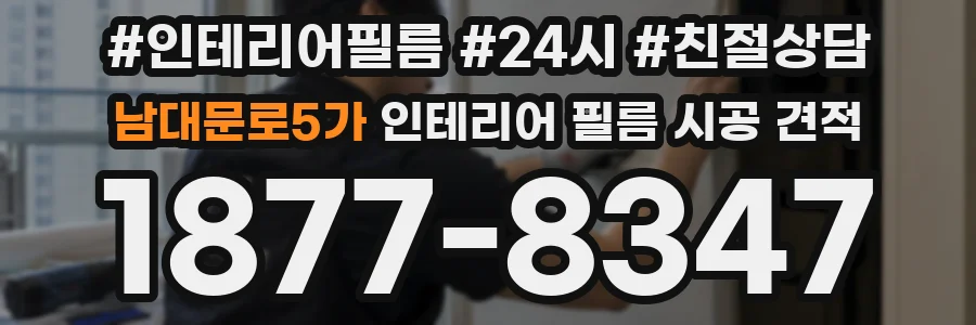 남대문로5가 인테리어 필름 시공 견적