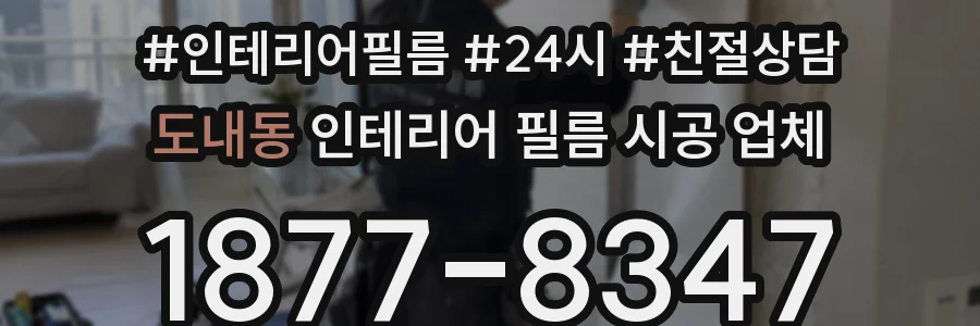 도내동 인테리어 필름 시공 업체