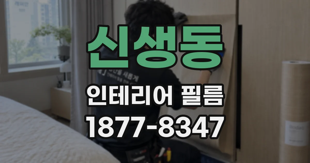 신생동 인테리어 필름