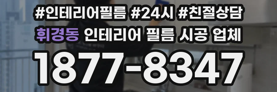 휘경동 인테리어 필름 시공 업체