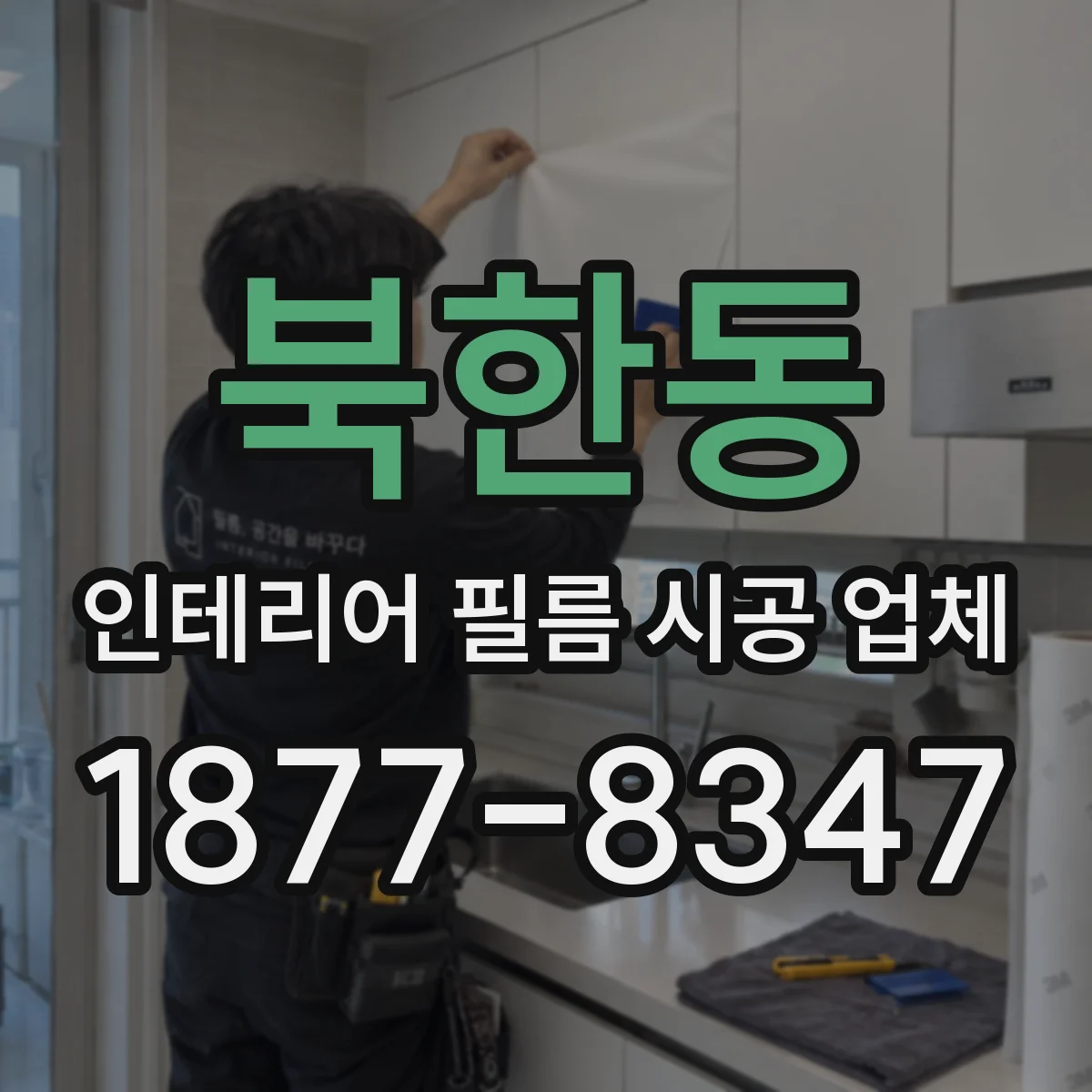 북한동 인테리어 필름 시공 업체