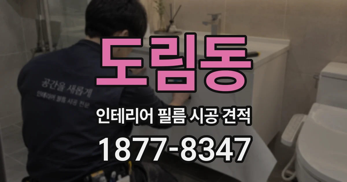 도림동 인테리어 필름 시공 견적