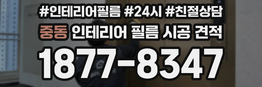 중동 인테리어 필름 시공 견적