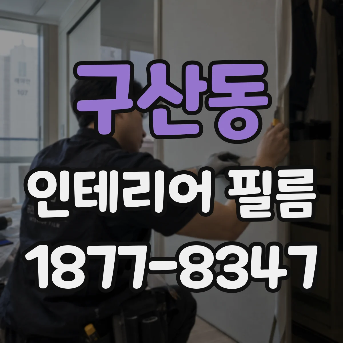 구산동 인테리어 필름