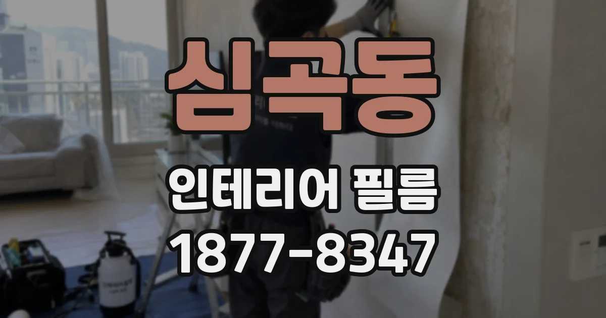 심곡동 인테리어 필름