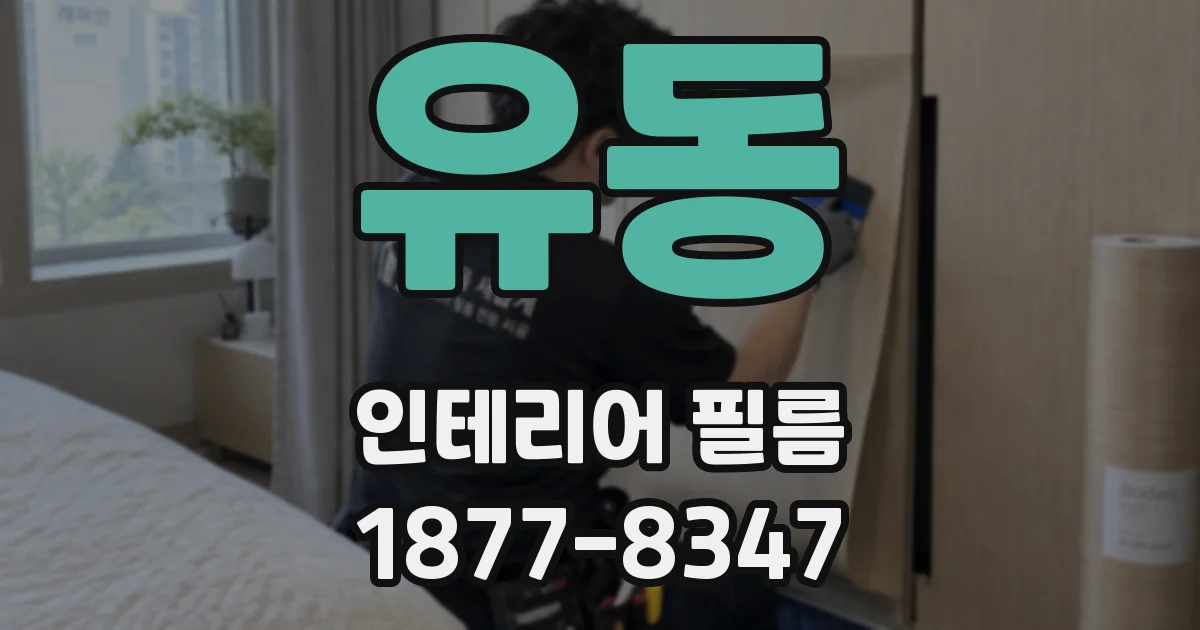 유동 인테리어 필름