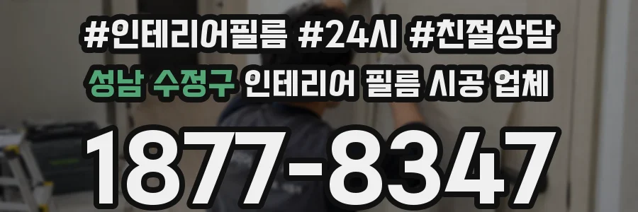 성남 수정구 인테리어 필름 시공 업체