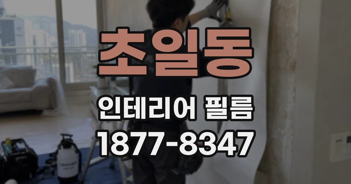 초일동 인테리어 필름