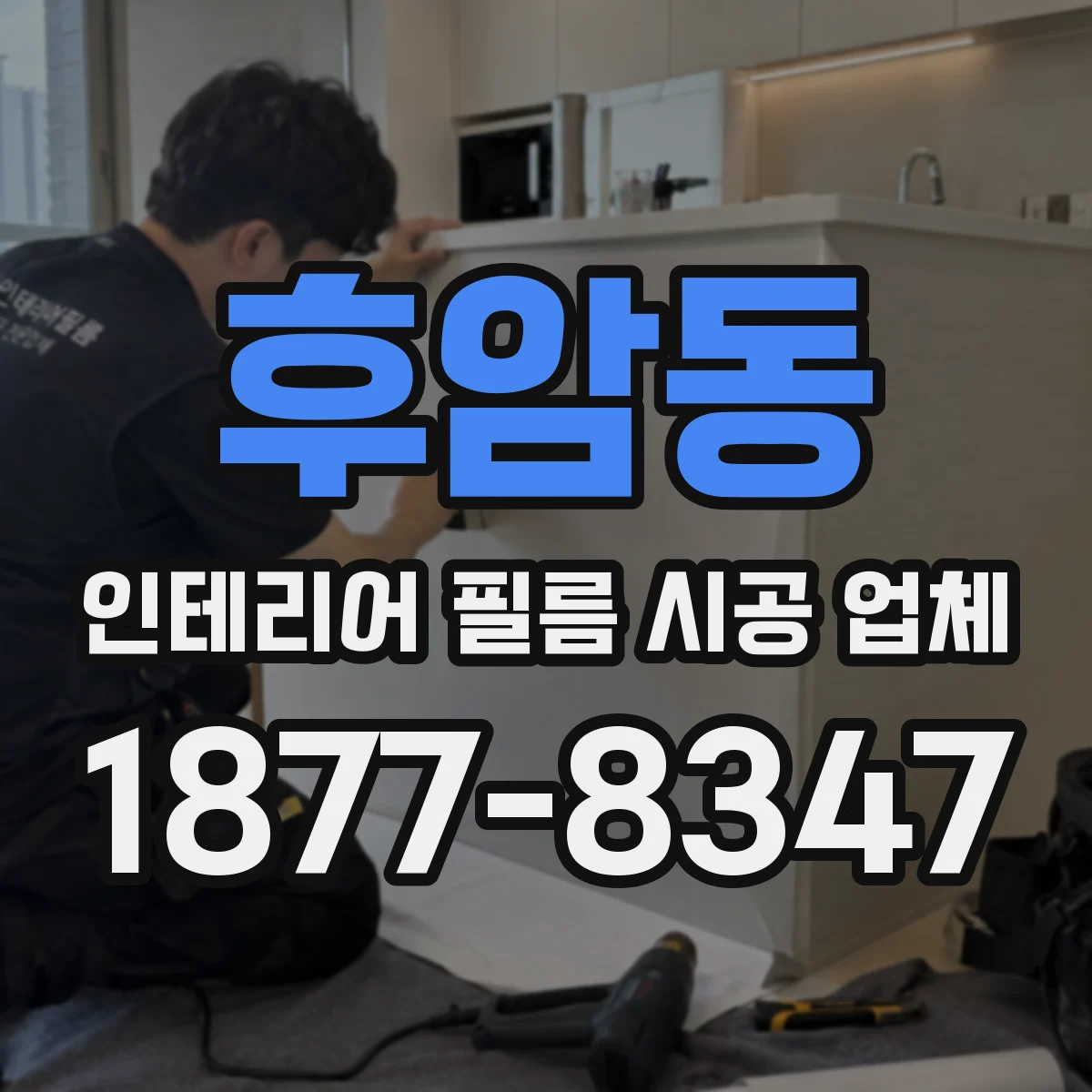 후암동 인테리어 필름 시공 업체