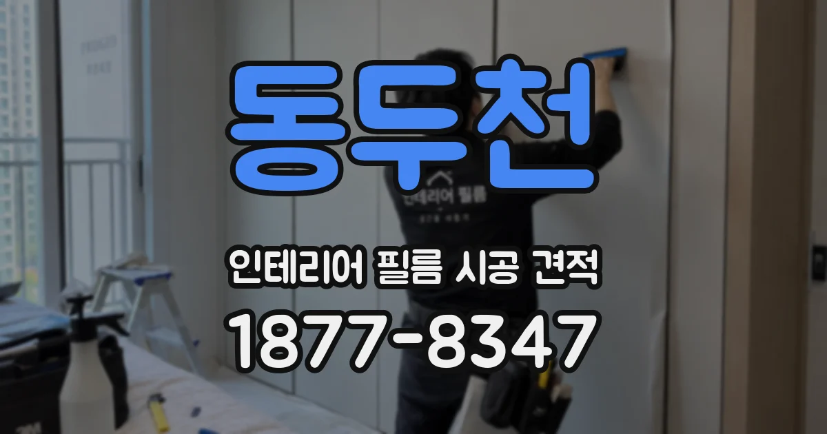 동두천 인테리어 필름 시공 견적