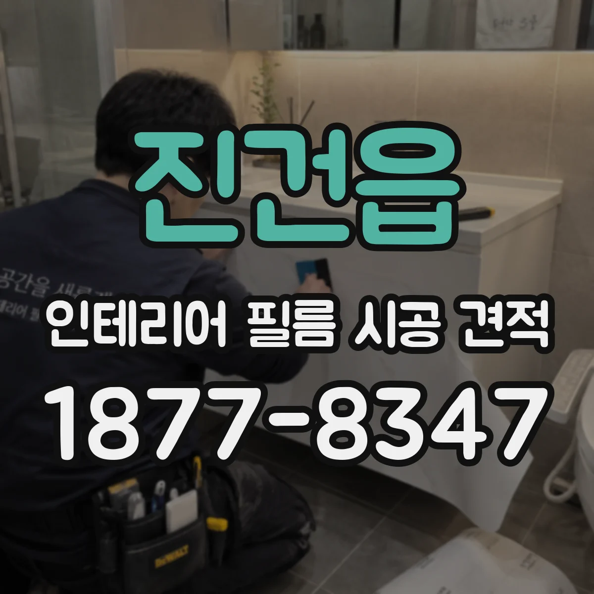 진건읍 인테리어 필름 시공 견적